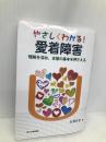 やさしくわかる! 愛着障害―理解を深め、支援の基本を押さえる ほんの森出版 米澤 好史
