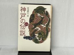 神戸の伝説 新版 神戸新聞総合印刷 田辺 眞人