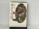 神戸の伝説 新版 神戸新聞総合印刷 田辺 眞人