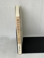 神戸の伝説 新版 神戸新聞総合印刷 田辺 眞人