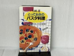 とっておきのパスタ料理: 手軽なパスタとおしゃれな小皿料理 駿台曜曜社 片岡 護