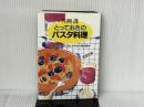 とっておきのパスタ料理: 手軽なパスタとおしゃれな小皿料理 駿台曜曜社 片岡 護