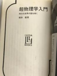 超物理学入門―四次元世界の謎を解く (1971年) (Ikeda 3L Books)