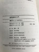 超物理学入門―四次元世界の謎を解く (1971年) (Ikeda 3L Books)