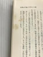 超物理学入門―四次元世界の謎を解く (1971年) (Ikeda 3L Books)