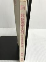 超物理学入門―四次元世界の謎を解く (1971年) (Ikeda 3L Books)