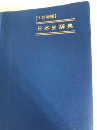 3訂増補 日本史辞典 数研出版 小葉田淳