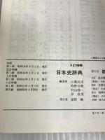 3訂増補 日本史辞典 数研出版 小葉田淳