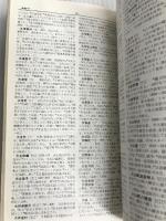 3訂増補 日本史辞典 数研出版 小葉田淳