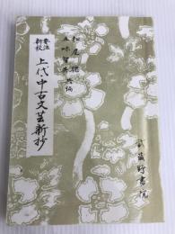 要注新校 上代・中古文芸新抄 武蔵野書院 松尾 聰