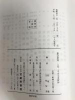 要注新校 上代・中古文芸新抄 武蔵野書院 松尾 聰