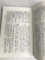 要注新校 上代・中古文芸新抄 武蔵野書院 松尾 聰