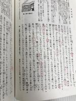 要注新校 上代・中古文芸新抄 武蔵野書院 松尾 聰