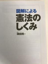 図解による憲法のしくみ 自由国民社 神田 将