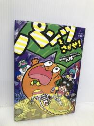 パンツをさがせ! - パンツがぬげちゃった怪獣パルゴンの妖怪病院で人体大ぼうけん - (ワニの学習本) ワニブックス 小室 尚子