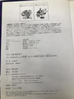 パンツをさがせ! - パンツがぬげちゃった怪獣パルゴンの妖怪病院で人体大ぼうけん - (ワニの学習本) ワニブックス 小室 尚子