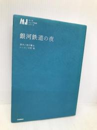 銀河鉄道の夜 (マンガジュニア名作シリーズ) 学研プラス 木野陽