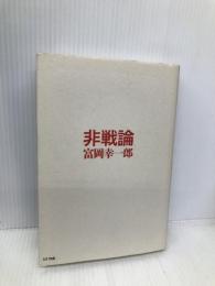 非戦論 エヌティティ出版 富岡 幸一郎