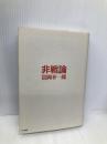 非戦論 エヌティティ出版 富岡 幸一郎