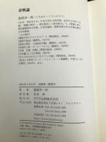 非戦論 エヌティティ出版 富岡 幸一郎