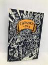 言語学のたのしみ 大修館書店 千野 栄一