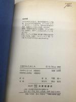 言語学のたのしみ 大修館書店 千野 栄一