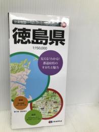 分県地図 徳島県 (地図 | マップル) 昭文社 昭文社 地図 編集部