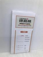 分県地図 徳島県 (地図 | マップル) 昭文社 昭文社 地図 編集部