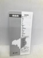 分県地図 徳島県 (地図 | マップル) 昭文社 昭文社 地図 編集部