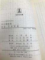 自己催眠術: ストレス時代を生きる (光文社文庫 け 1-3 美と健康シリーズ 3) 光文社 平井 富雄