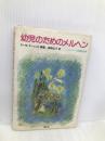 幼児のためのメルヘン (シュタイナー幼稚園教材集 1) 冬芽社 スーゼ ケーニッヒ