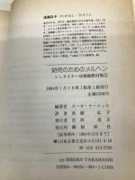 幼児のためのメルヘン (シュタイナー幼稚園教材集 1) 冬芽社 スーゼ ケーニッヒ
