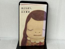 羊どろぼう。 (Hobonichi books) 東京糸井重里事務所 糸井 重里