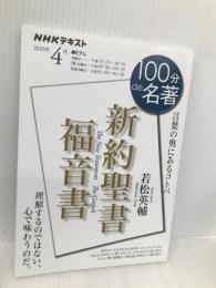 新約聖書 福音書 2023年4月 (NHKテキスト) NHK出版 若松 英輔