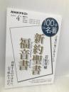 新約聖書 福音書 2023年4月 (NHKテキスト) NHK出版 若松 英輔
