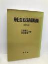 刑法総論講義 成文堂 三原 憲三