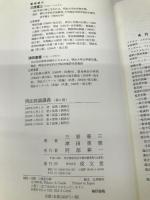 刑法総論講義 成文堂 三原 憲三