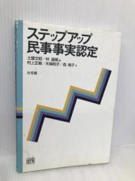 ステップアップ民事事実認定 有斐閣 土屋 文昭