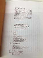 子どものしぐさはメッセージ こころとからだを育てる整体ワークブック (整体的子育て) クレヨンハウス 山上 亮