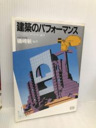 建築のパフォーマンス: つくばセンタービル論争 (PARCO PICTURE BACKS) パルコ 磯崎 新