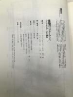 建築のパフォーマンス: つくばセンタービル論争 (PARCO PICTURE BACKS) パルコ 磯崎 新