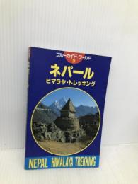 ネパールヒマラヤ・トレッキング 第2改訂版 (ブルーガイド・ワールド 24) 実業之日本社 内田 良平