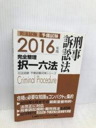 2016年版 司法試験・予備試験 完全整理択一六法 刑事訴訟法 (司法試験・予備試験対策シリーズ) 東京リーガルマインド 東京リーガルマインド LEC総合研究所　司法試験部