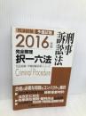 2016年版 司法試験・予備試験 完全整理択一六法 刑事訴訟法 (司法試験・予備試験対策シリーズ) 東京リーガルマインド 東京リーガルマインド LEC総合研究所　司法試験部