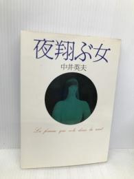 夜翔ぶ女 講談社 中井 英夫
