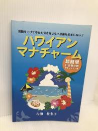 波動を上げて幸せを引き寄せる不思議なおまじない! ハワイアンマナチャーム ギャラクシーブックス 吉田　佳名子