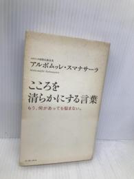 こころを清らかにする言葉 イースト・プレス アルボムッレ スマナサーラ