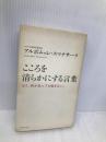 こころを清らかにする言葉 イースト・プレス アルボムッレ スマナサーラ