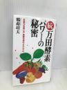 万田酵素パワ-の秘密 (続) アイエヌ通信社 鶴蒔 靖夫