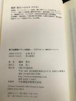 万田酵素パワ-の秘密 (続) アイエヌ通信社 鶴蒔 靖夫